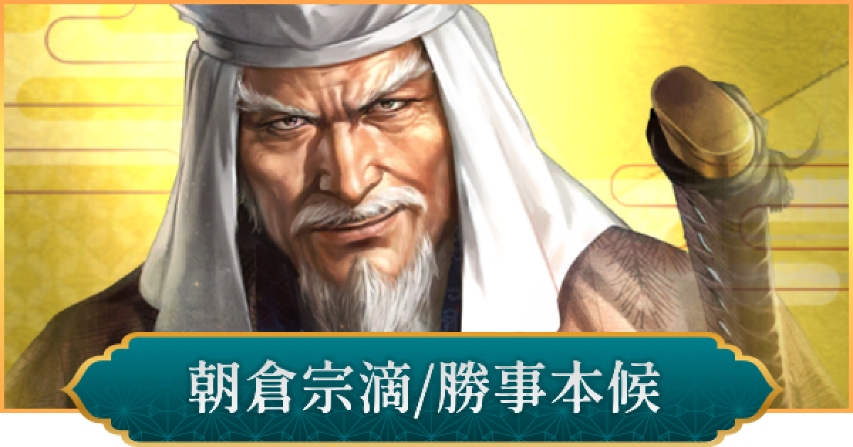 信長の野望 出陣】朝倉宗滴(勝事本候)のおすすめ編成と評価 - ゲームウィズ