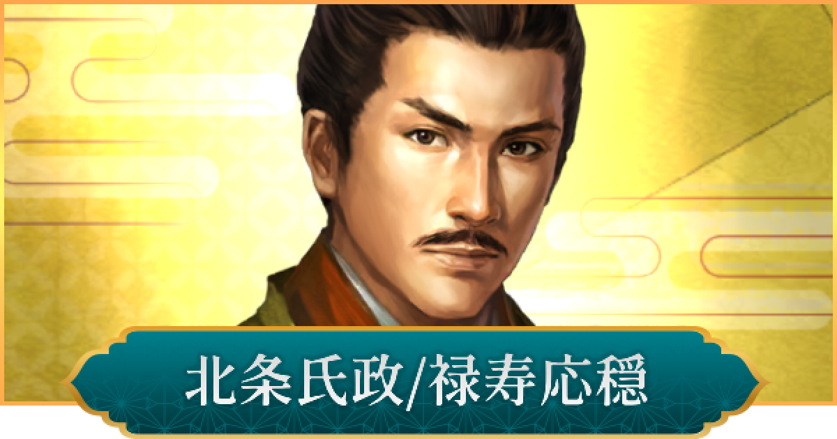 信長の野望 出陣】北条氏政(禄寿応穏)のおすすめ編成と評価 - ゲームウィズ