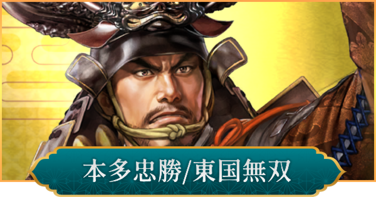 信長の野望 出陣】本多忠勝(東国無双)のおすすめ編成と評価 - ゲームウィズ