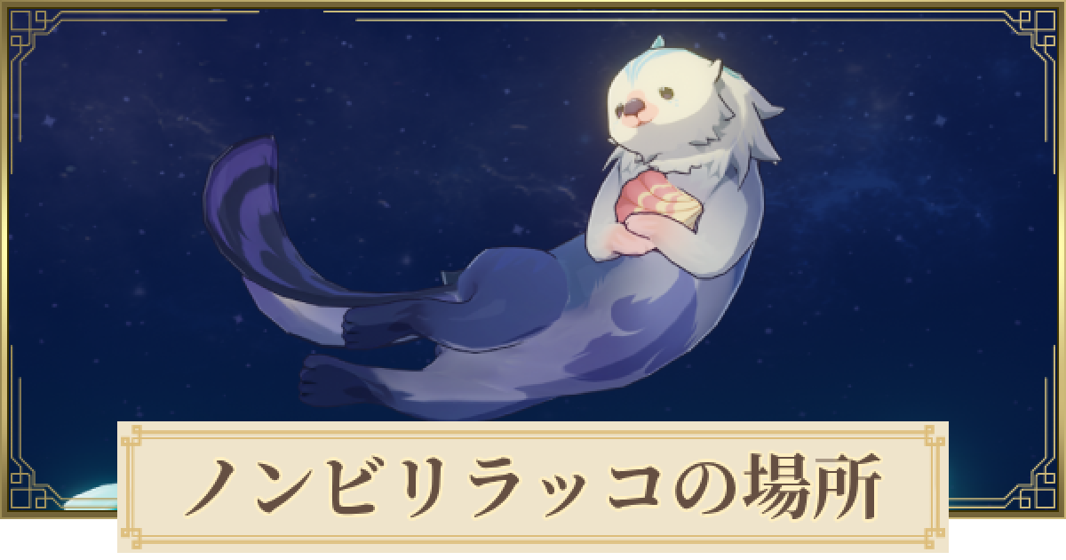 原神】ラッコの場所と助け方｜全8ヶ所 - ゲームウィズ