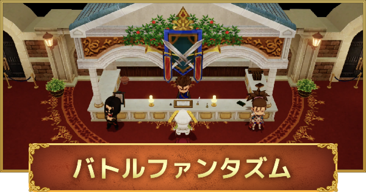 ドラクエ10オフライン】バトルファンタズム攻略まとめ - ゲーム