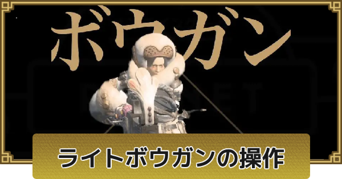 モンハンナウ】ライトボウガンの使い方と操作方法 | 解放条件