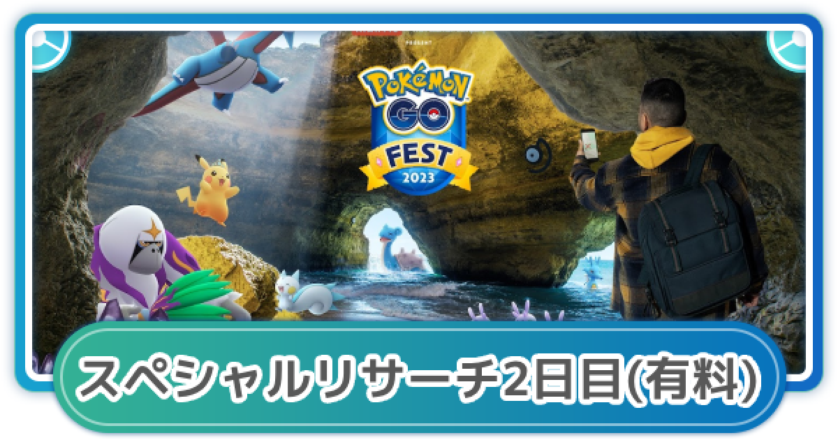 ポケモンGO】スペシャルリサーチ「GOFEST2023遥か天空の生物」内容