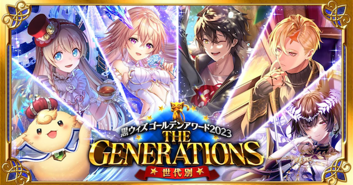 黒猫のウィズ】GA2023前半ガチャ登場精霊まとめ｜ザ