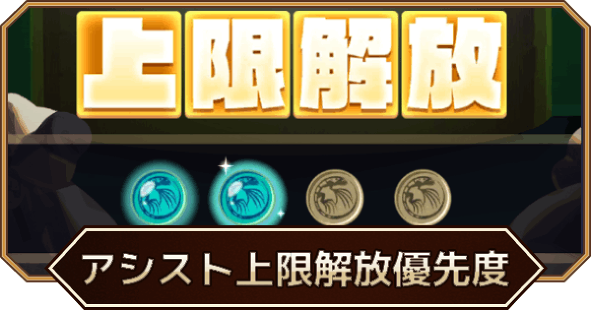 LINEモンスターファーム】アシストカードおすすめ上限解放優先度