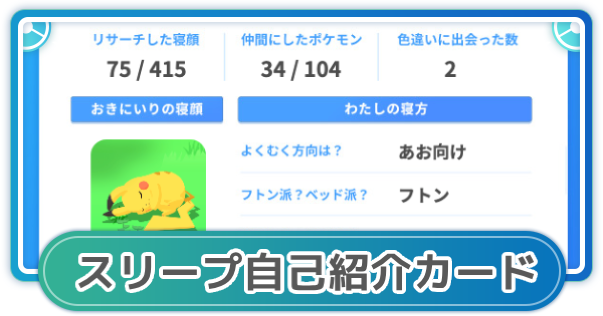 ポケモンスリープ】自己紹介カード - ゲームウィズ