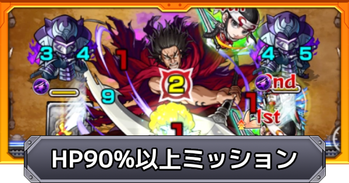 モンスト】天災（龐煖）のHP90％以上ミッションの攻略解説