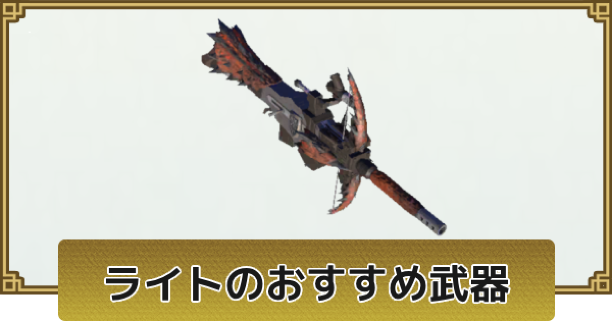 モンハンナウ】ライトボウガンのおすすめ武器と最終強化【モンハンNow