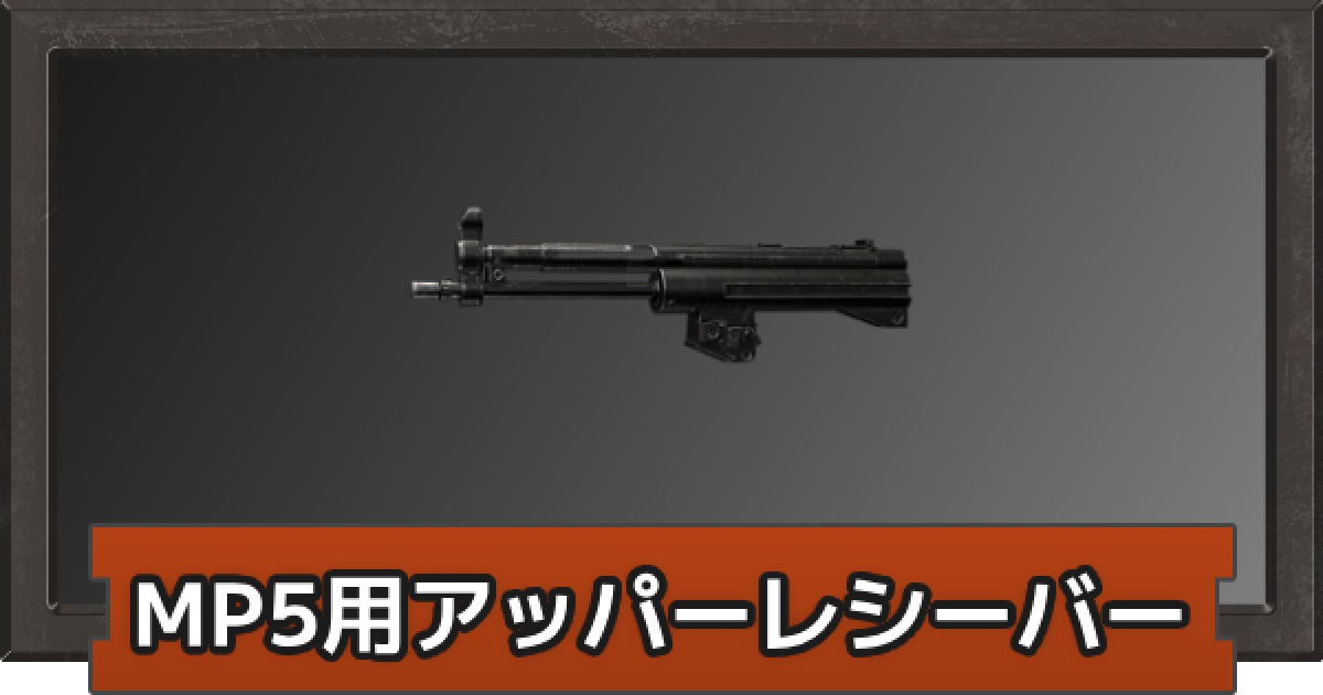 MP5用アッパーレシーバ アリーナブレイクアウト】MP5用アッパーレシーバーの性能