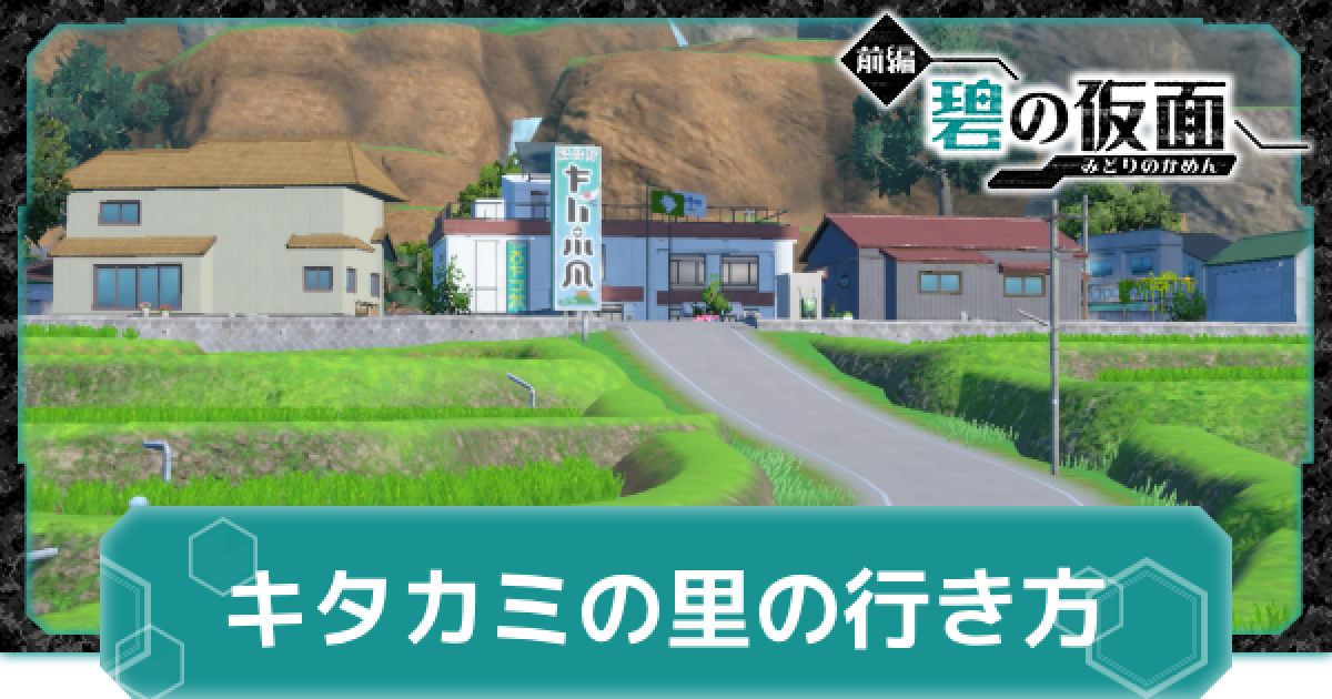 碧の仮面】キタカミの里の行き方・始め方・戻り方【ポケモンSV