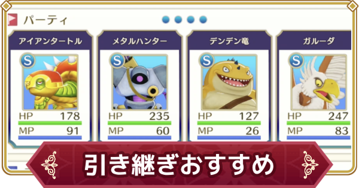 ドラクエモンスターズ3】引き継ぎおすすめモンスター【DQM3