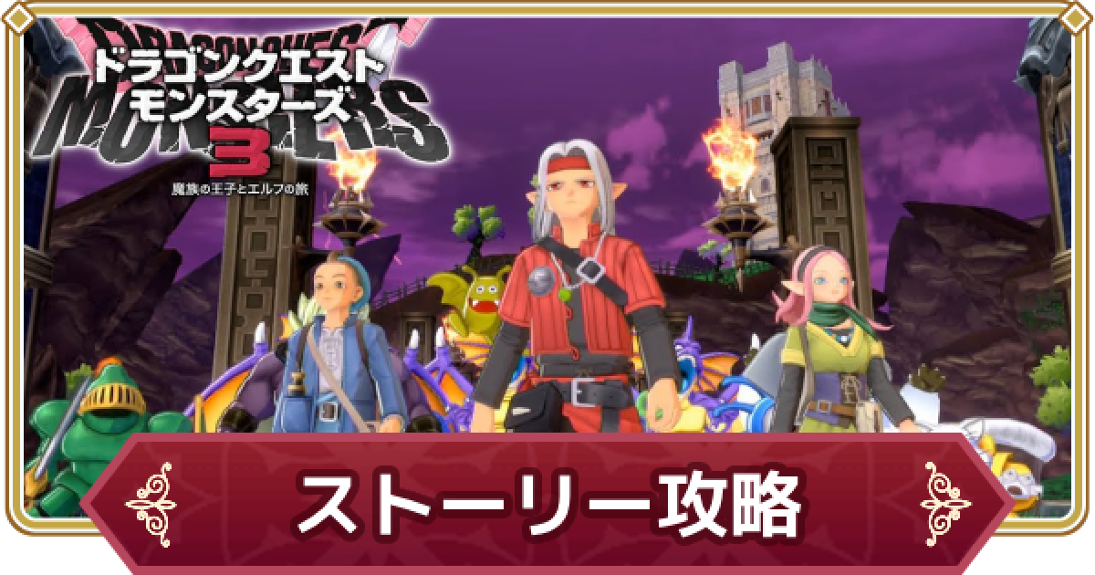 ドラクエ11S ドラクエモンスターズ3 ドラクエモンスターズ3】ストーリー攻略チャート【DQM3