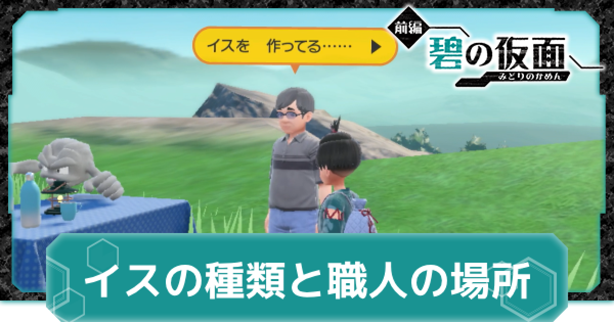 ポケモンSV】椅子の入手方法とピクニックチェア一覧【スカーレット 