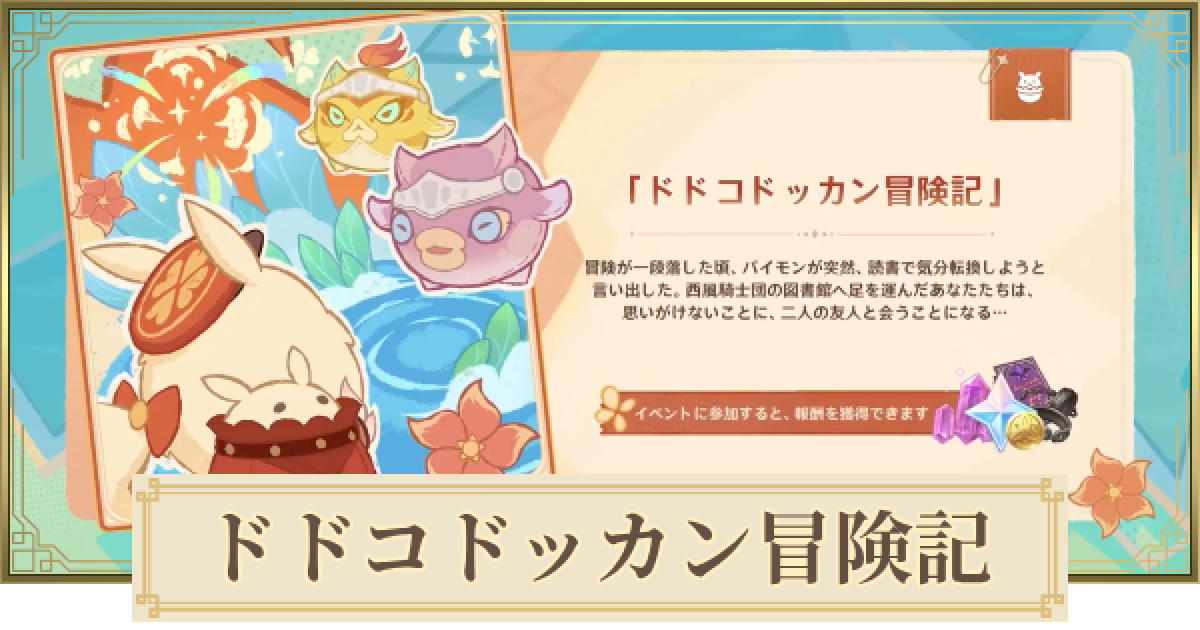 原神】ドドコドッカン冒険記の攻略と報酬 - ゲームウィズ