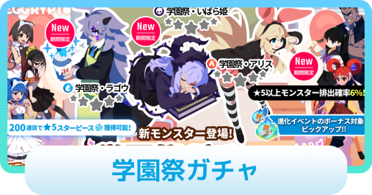 エグリプト】学園祭ガチャは引くべき？ - ゲームウィズ