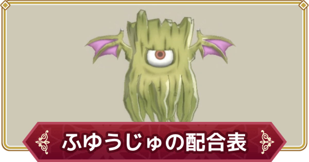 ドラクエモンスターズ3】ふゆうじゅの配合表・スキル【DQM3