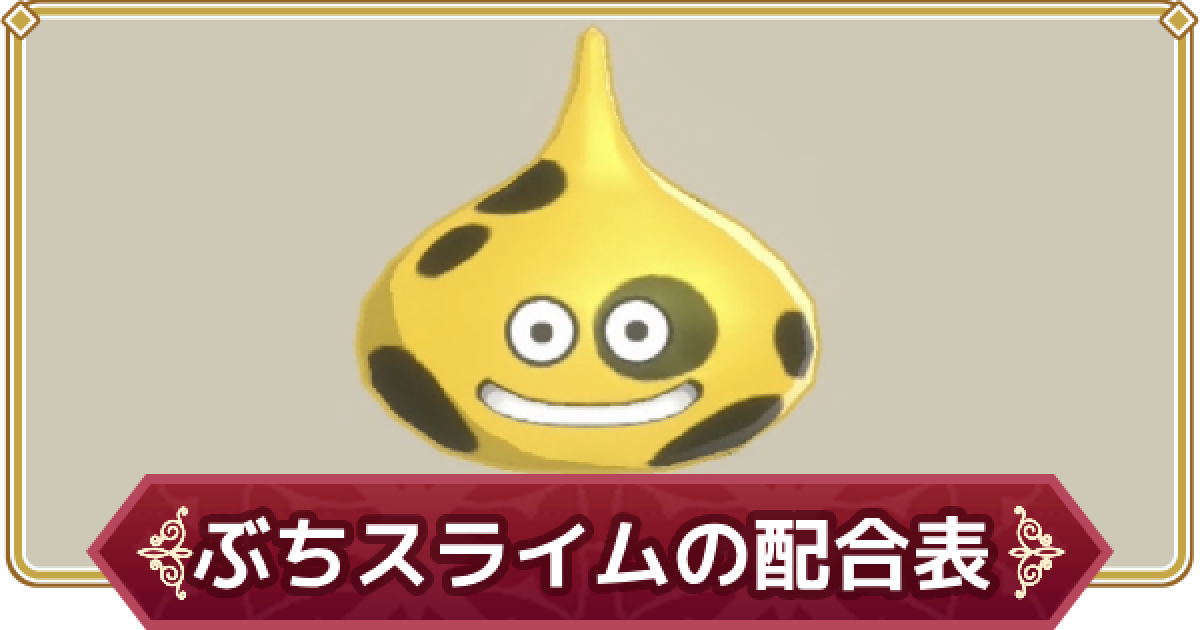 ドラクエモンスターズ3】ぶちスライムの配合表・スキル【DQM3