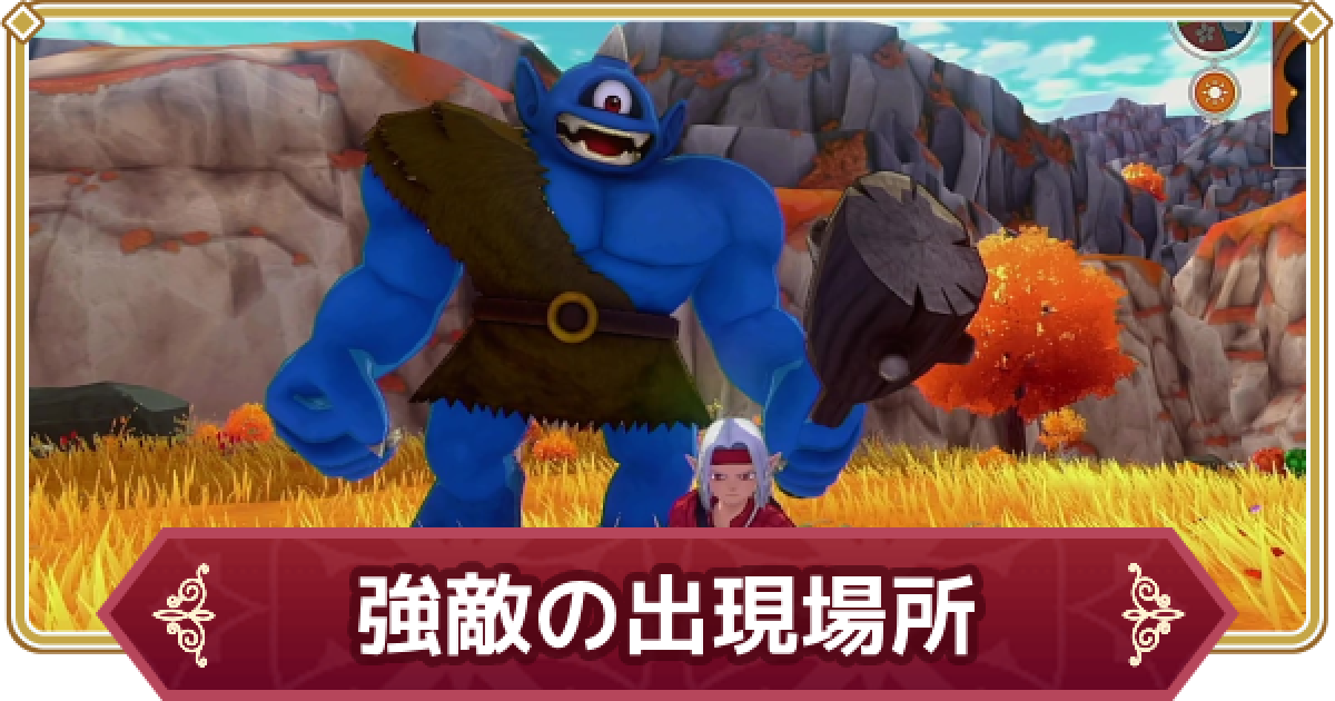 ドラクエモンスターズ3】強敵モンスターの出現場所【DQM3