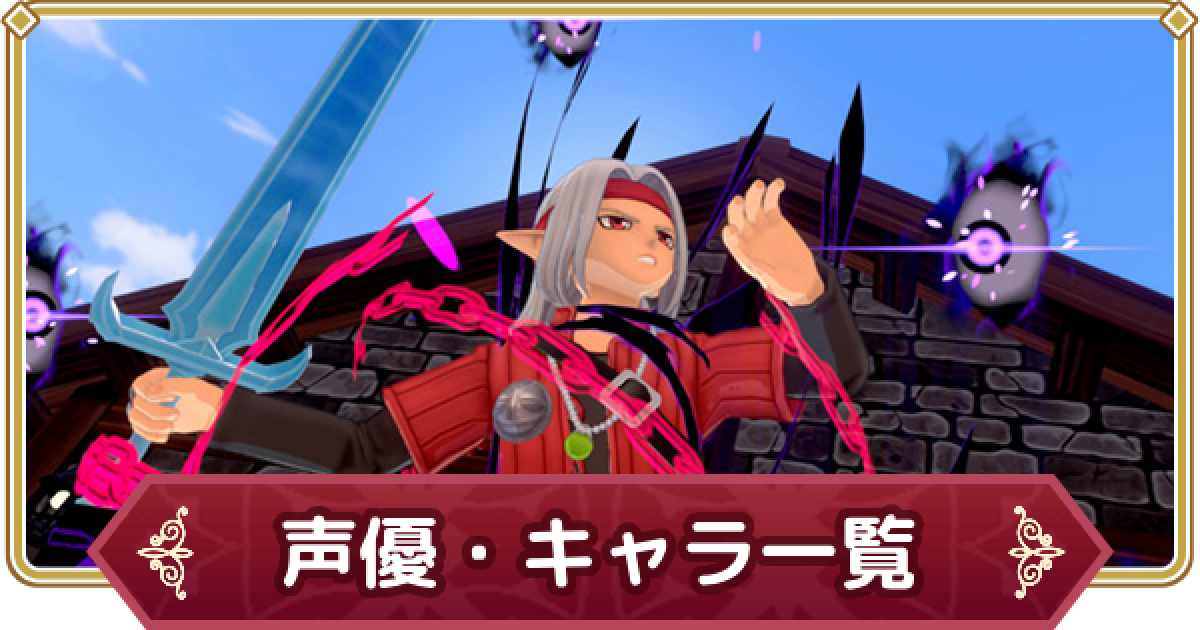 ドラクエモンスターズ3】声優・キャラ一覧【DQM3】 - ゲームウィズ