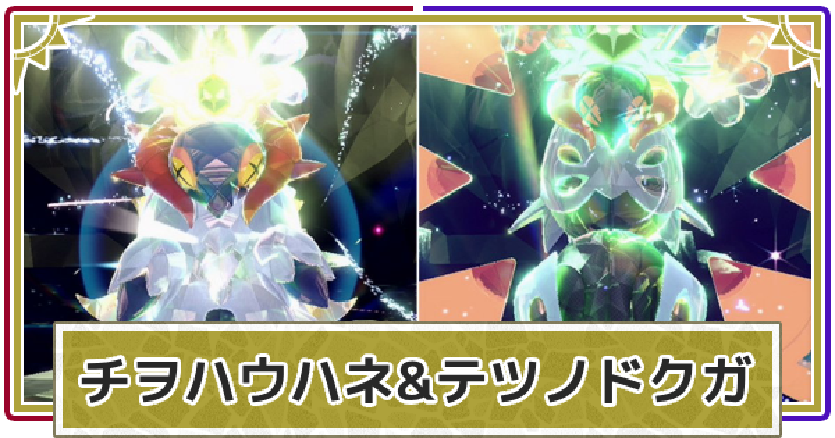 ポケモンSV】チヲハウハネ&テツノドクガレイドの報酬とおすすめテラス