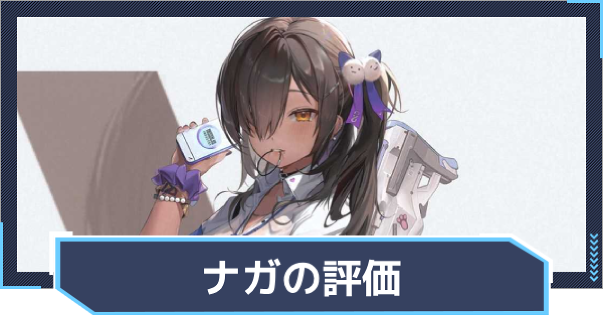 ニケ】ナガの評価と性能【NIKKE】 - ゲームウィズ