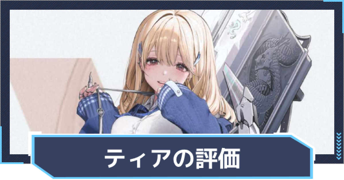 ニケ】ティアの評価と性能【NIKKE】 - ゲームウィズ