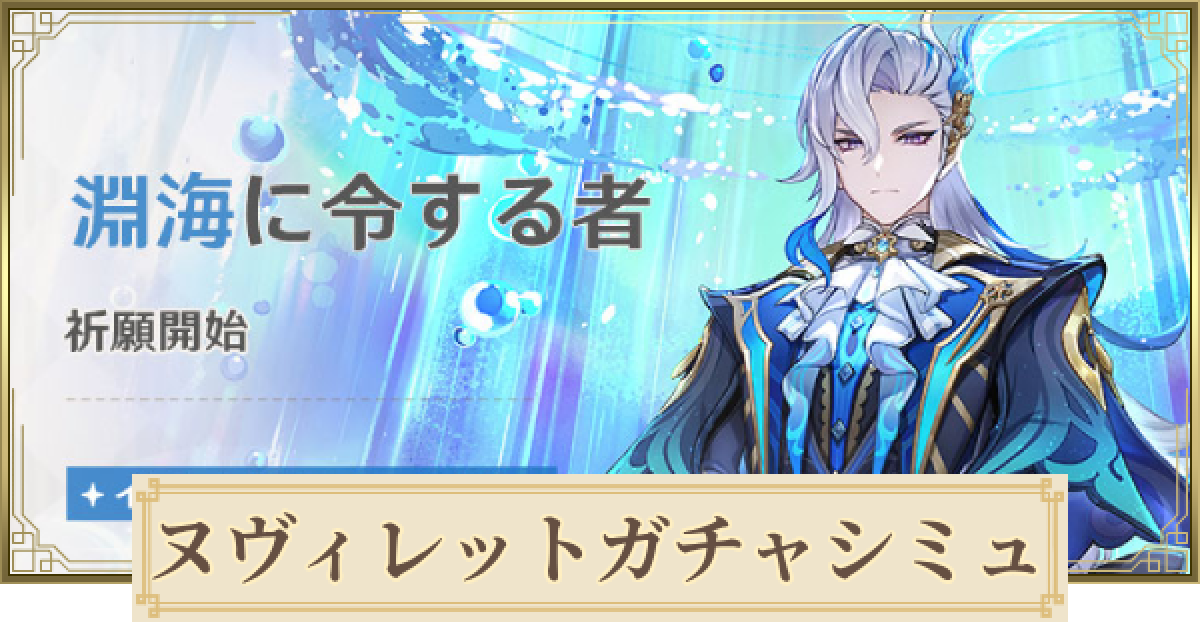 原神】ヌヴィレット復刻ガチャシミュレーター｜淵海に令する者