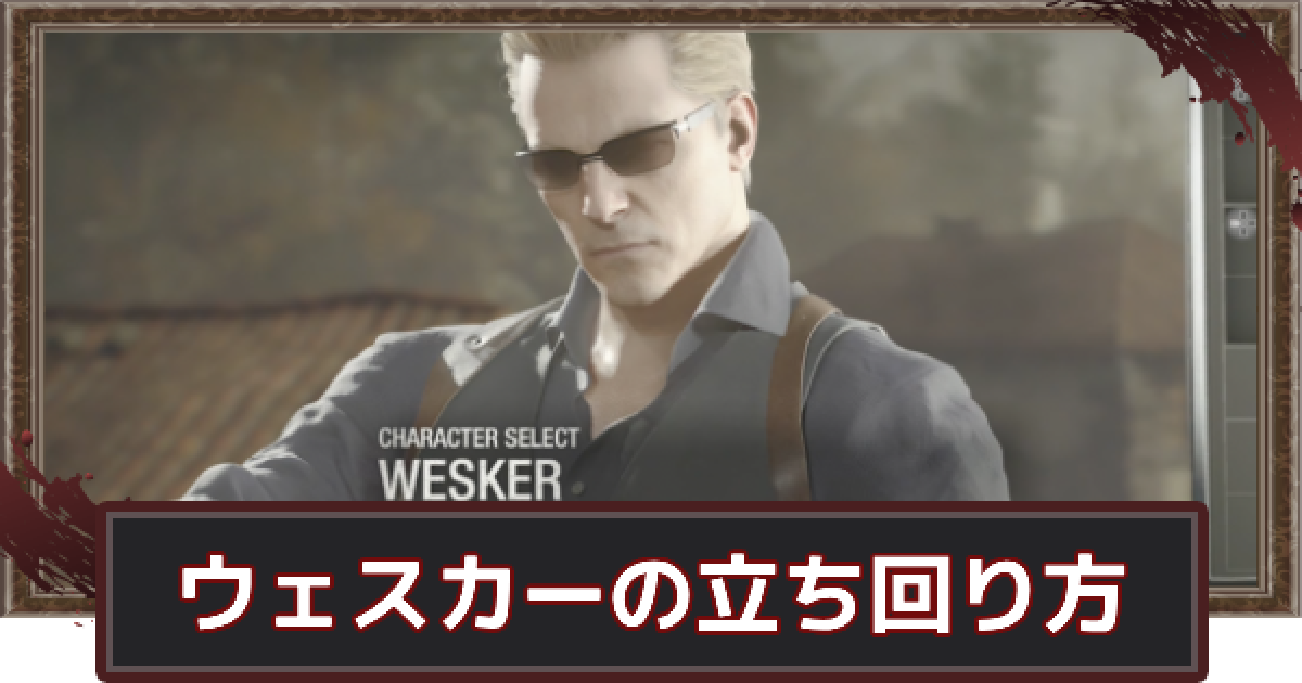 バイオハザードRE4】ウェスカーの立ち回り方｜マーセナリーズ【バイオ