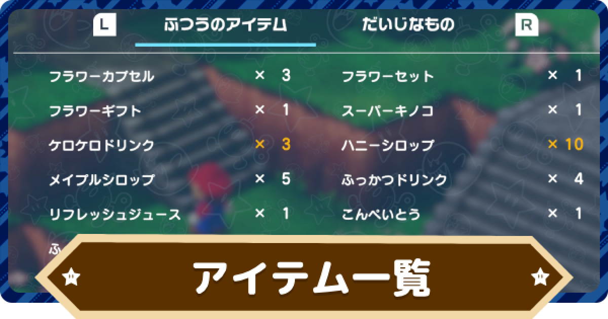 マリオRPG】アイテム一覧【スーパーマリオRPGリメイク】 - ゲームウィズ