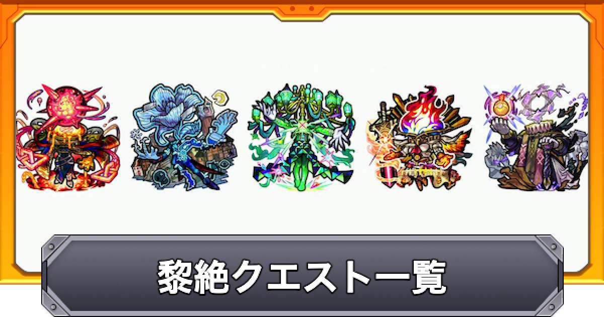 モンスト】黎絶クエストの攻略一覧 - ゲームウィズ