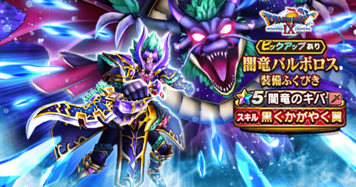 ドラクエウォーク】闇竜バルボロス装備ガチャは引くべきか？【DQ
