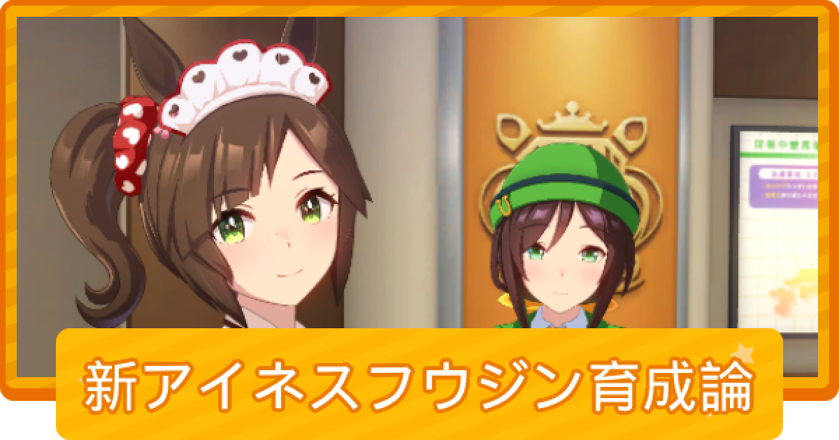 ウマ娘】11月リーグオブヒーローズマイルの新アイネスフウジン