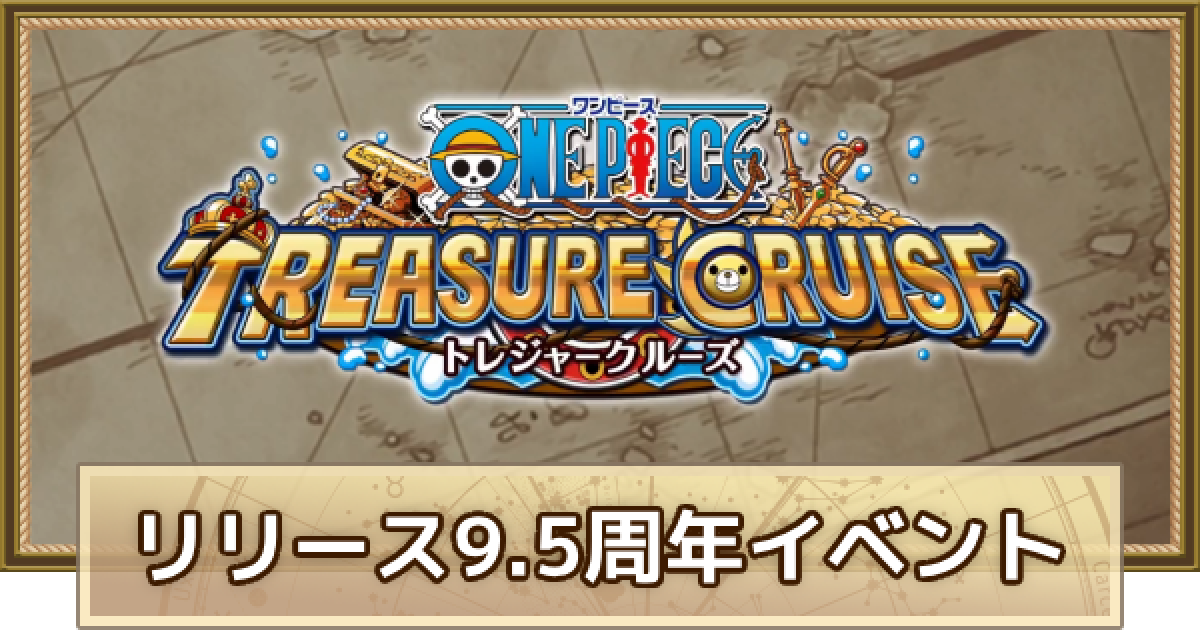 （9月5日まで）ワンピース　トレジャークルーズ　3体セット トレクル】5周年リリース記念まとめ【ワンピース トレジャー