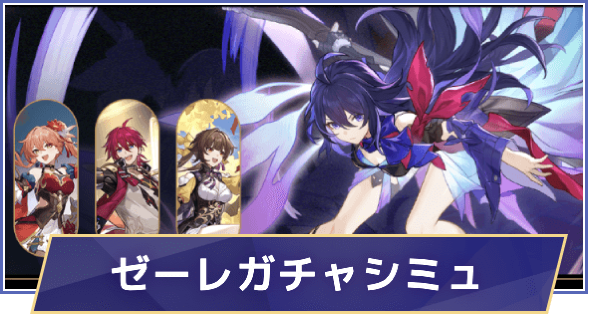 崩壊スターレイル】復刻ゼーレピックアップガチャシミュレーター