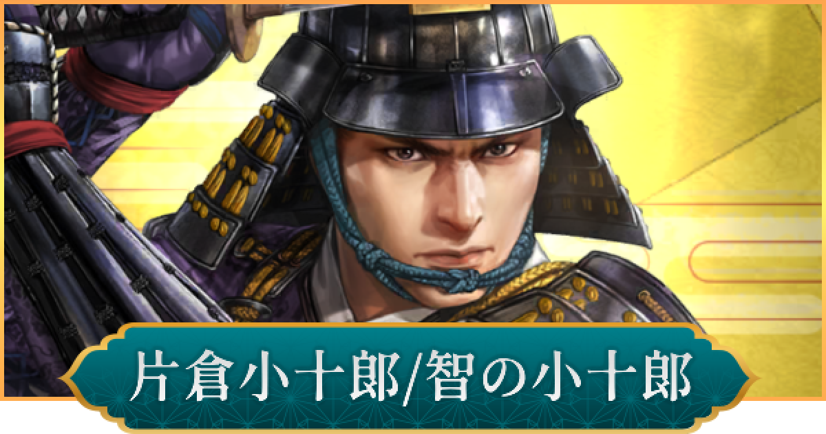 信長の野望 出陣】片倉小十郎(智の小十郎)のおすすめ編成と評価 