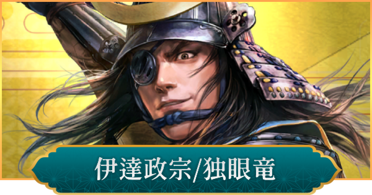 信長の野望 出陣】伊達政宗(独眼竜)のおすすめ編成と評価 - ゲームウィズ