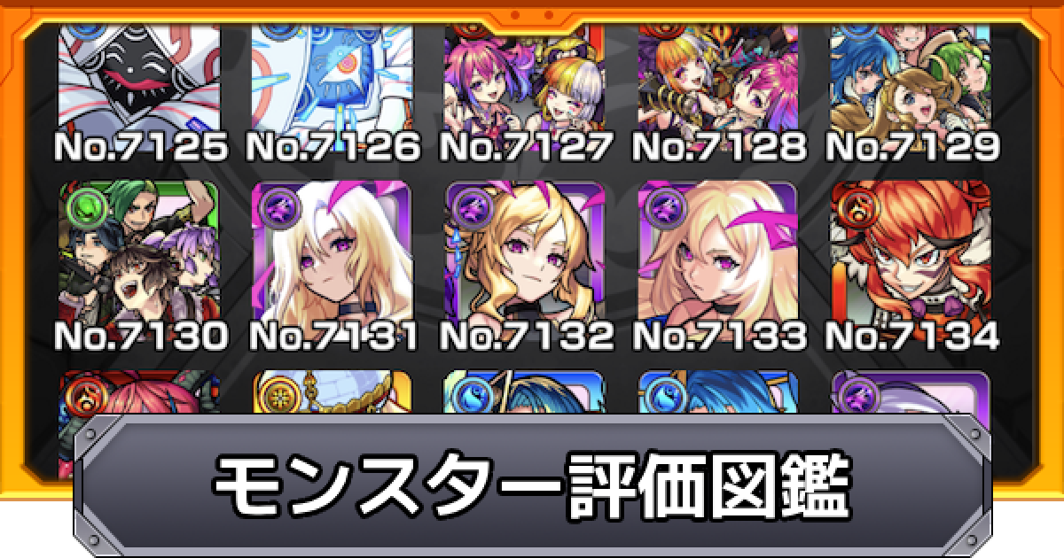 モンスト】モンスター評価図鑑 - ゲームウィズ