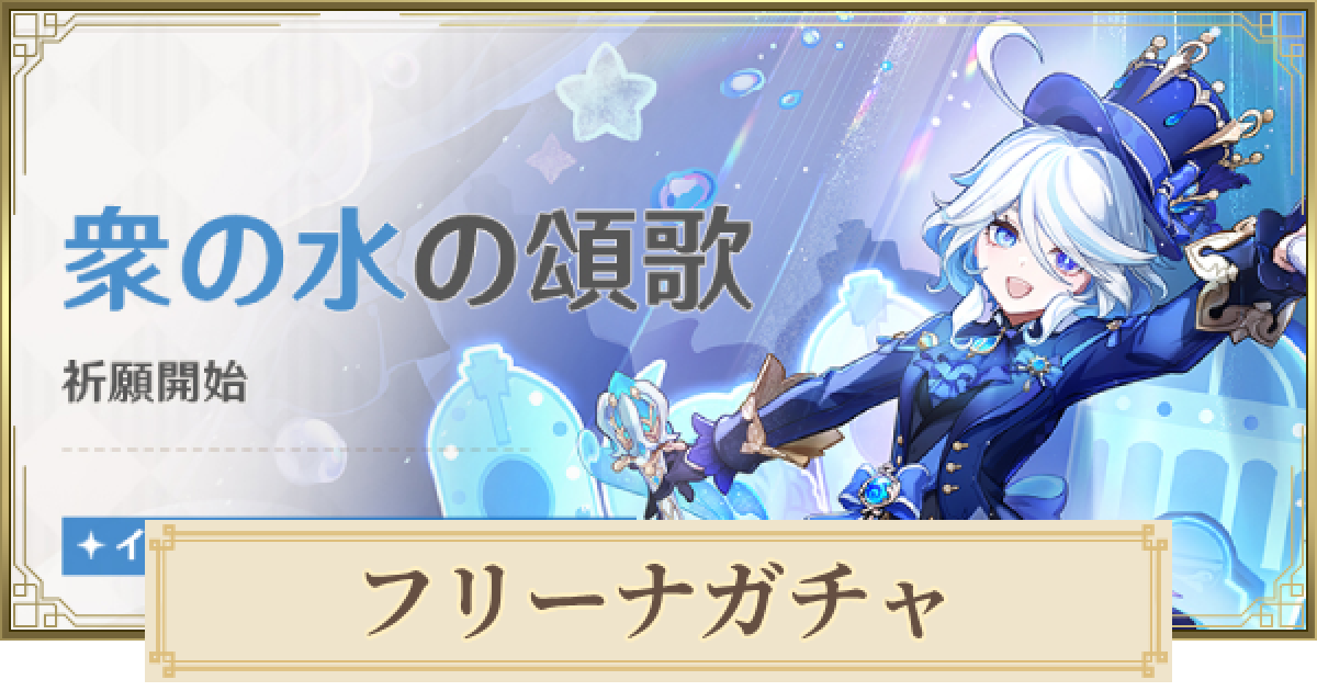 原神】フリーナ復刻ガチャは引くべき？ | 衆の水の頌歌 - ゲームウィズ
