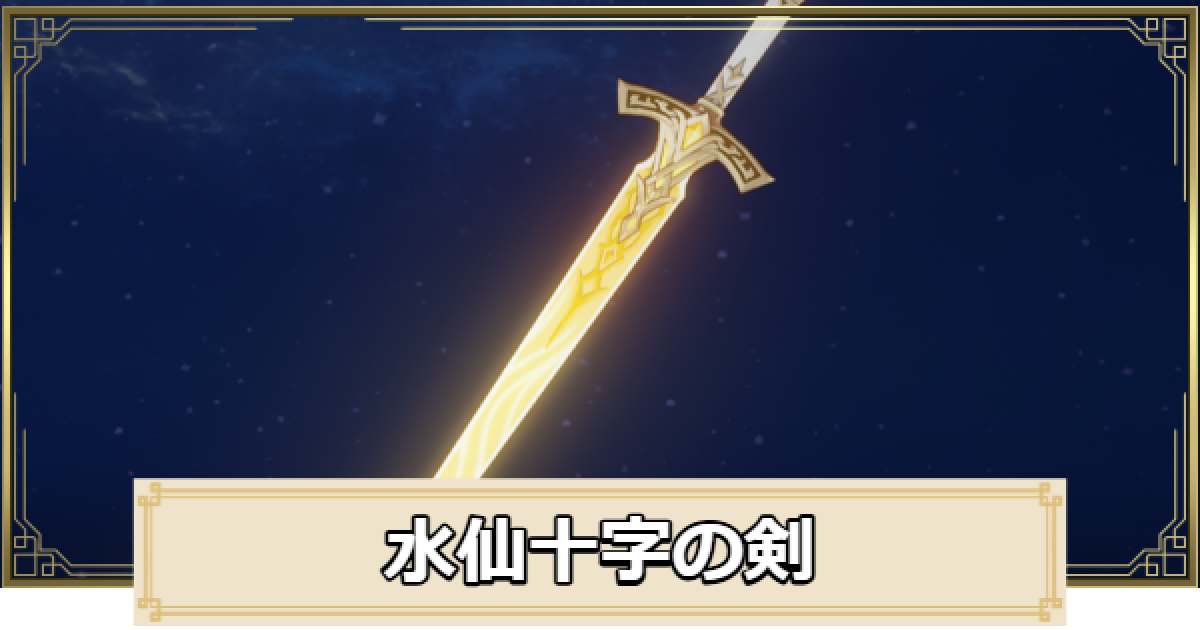 原神】水仙十字の剣の評価とおすすめキャラ - ゲームウィズ
