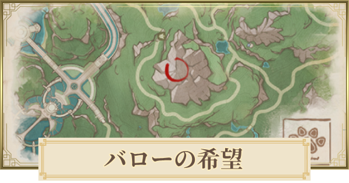 原神】バローの希望の場所と使い道 - ゲームウィズ