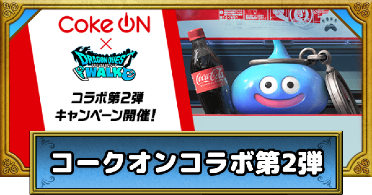 ドラクエウォーク ボトル ドラクエウォーク】コークオンコラボ第2弾の攻略まとめ【DQ