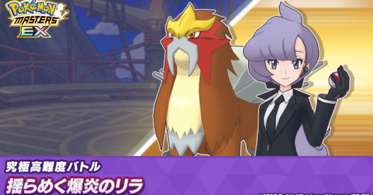 ポケマス】揺らめく爆炎のリラ｜究極高難度バトル【ポケモンマスターズ