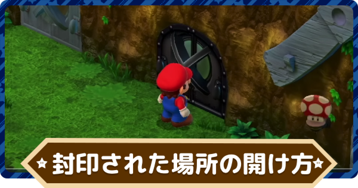 マリオRPG】ふういんされた場所の開け方｜封印の解除方法