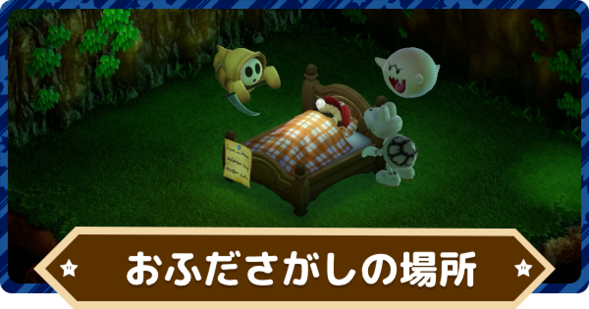 マリオRPG】おふださがしの場所と報酬【スーパーマリオRPGリメイク