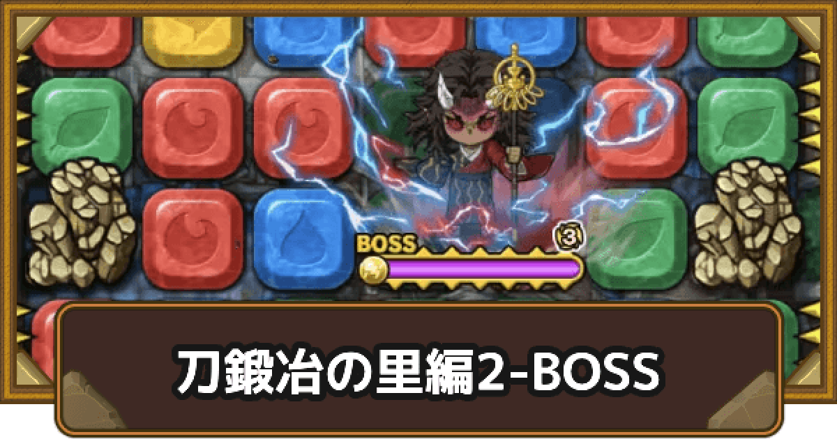 ポコダン】エリア2-BOSSの攻略情報｜鬼滅ブレポコ刀鍛冶の里編【ポ