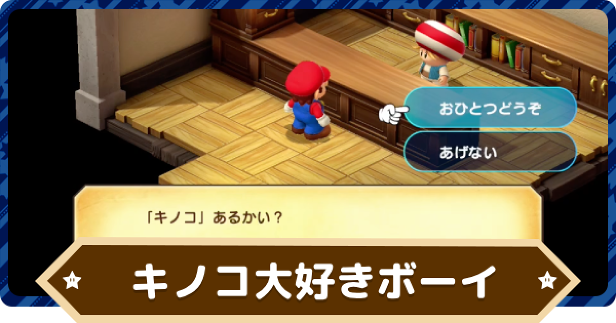 マリオRPG】キノコ大好きボーイから貰えるアイテム一覧