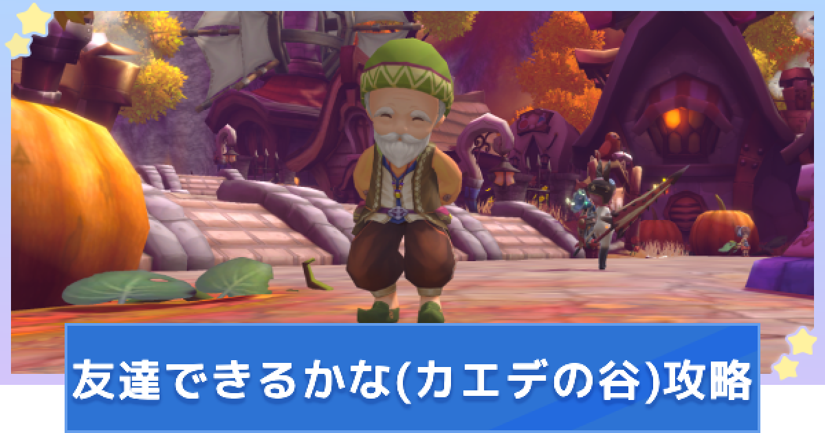 カリツの伝説】友達できるかな（カエデの谷）のNPCの場所