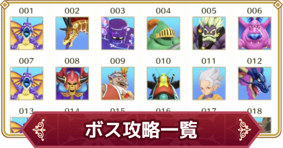 ドラクエモンスターズ3】ボスの出現場所と弱点一覧【DQM3】 - ゲームウィズ