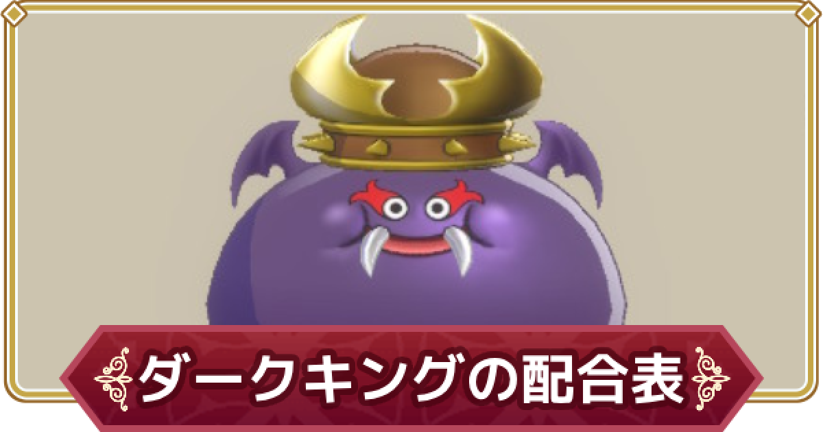 ドラクエモンスターズ3】ダークキングの配合表とおすすめスキル【DQM3