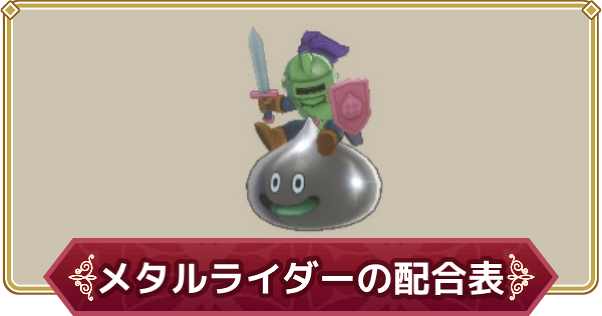 タグ付き スライムナイト メタルライダー さまようよろい